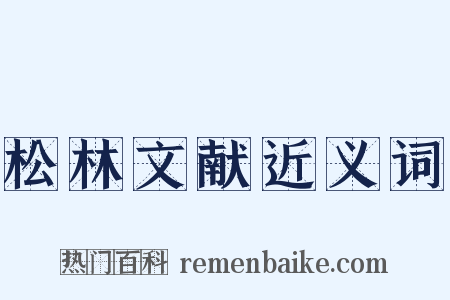 松林文献近义词是什么意思的图片